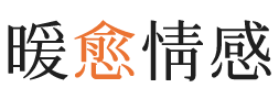 白山暖愈情感